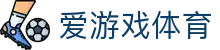 爱游戏ayx官方网站 - 用户体验至上的体育先锋